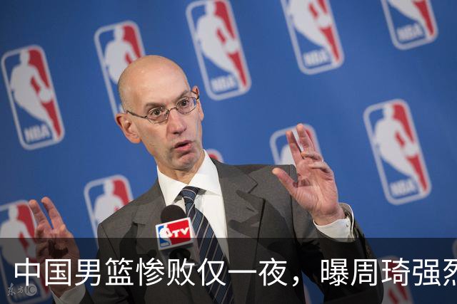 中国男篮惨败仅一夜，曝周琦强烈希望征战亚运会！郭士强难辞其咎
