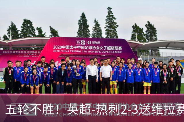 五轮不胜！英超-热刺2-3送维拉赛季首胜 曼赞比杰克逊破门