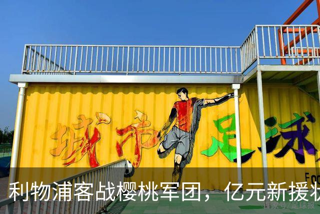 利物浦客战樱桃军团，亿元新援状态遭质疑，名宿点出防线短板
