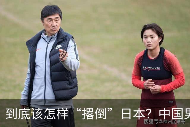 到底该怎样“撂倒”日本？中国男篮惨败日本，前国手李根：我要在场上，高低也得撂倒一个