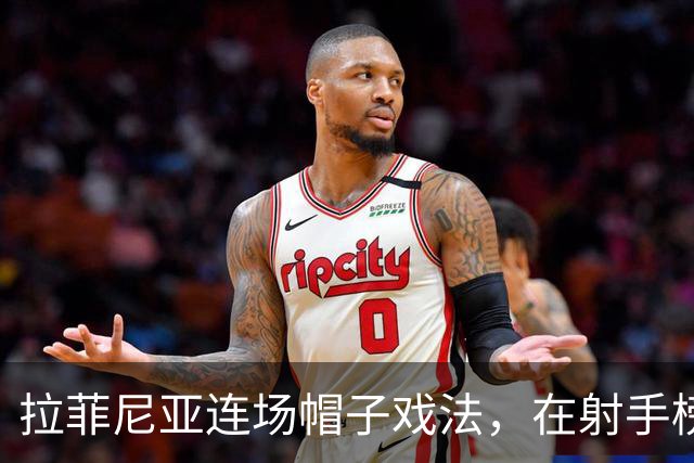 拉菲尼亚连场帽子戏法，在射手榜甩开姆巴佩和亚马尔