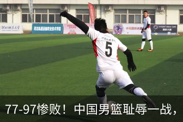 77-97惨败！中国男篮耻辱一战，无缘亚运会决赛，郭士强曝输球内情